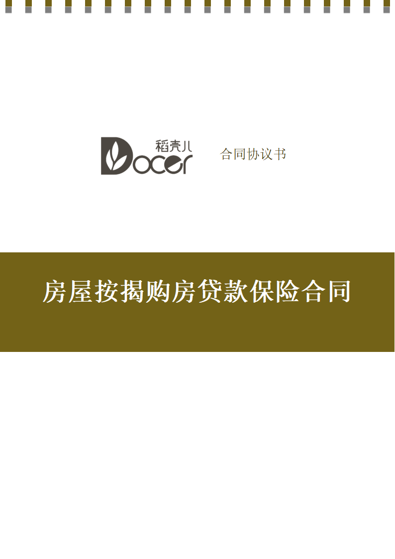 房屋按揭购房贷款保险合同.docx