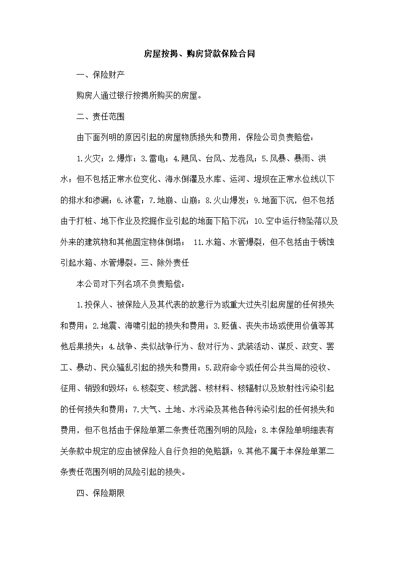 房屋按揭购房贷款保险合同.docx第2页