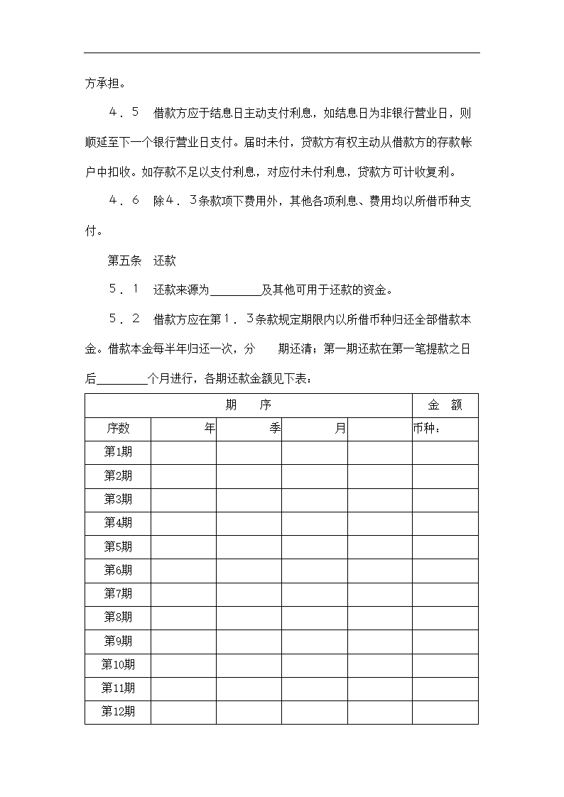 交通银行借款合同.docx第5页