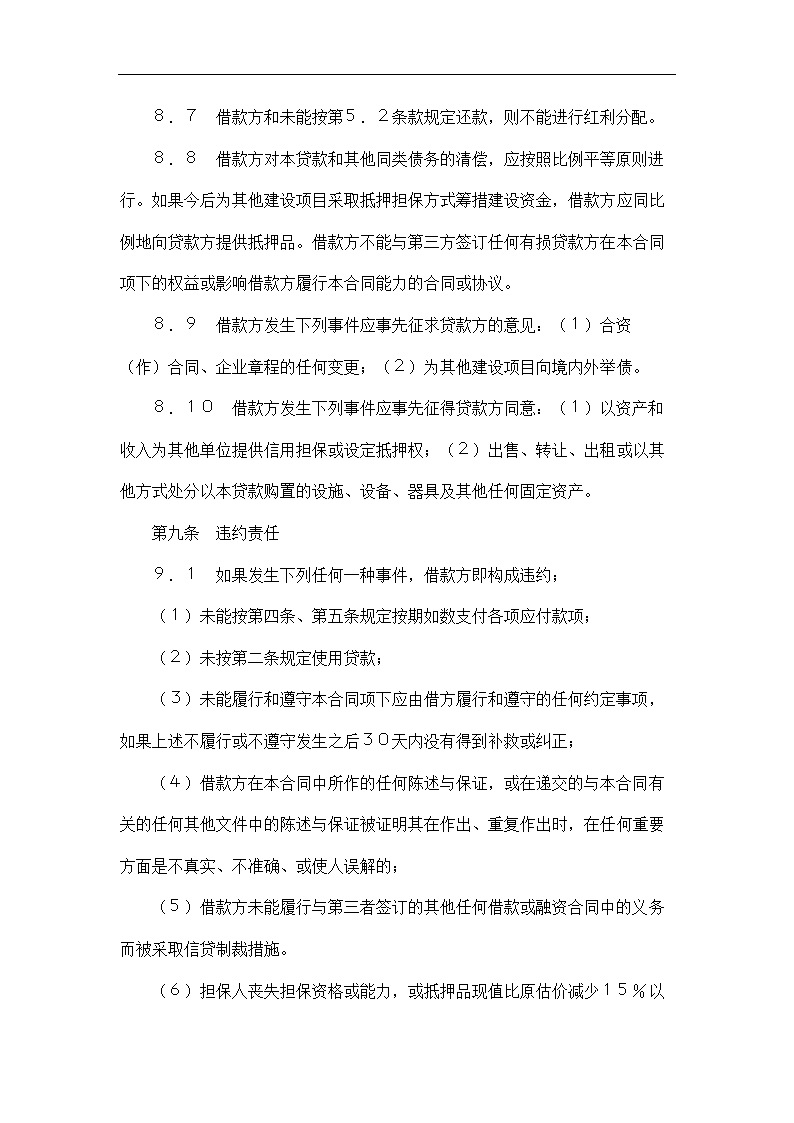 交通银行借款合同.docx第9页