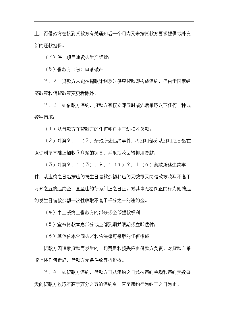 交通银行借款合同.docx第10页