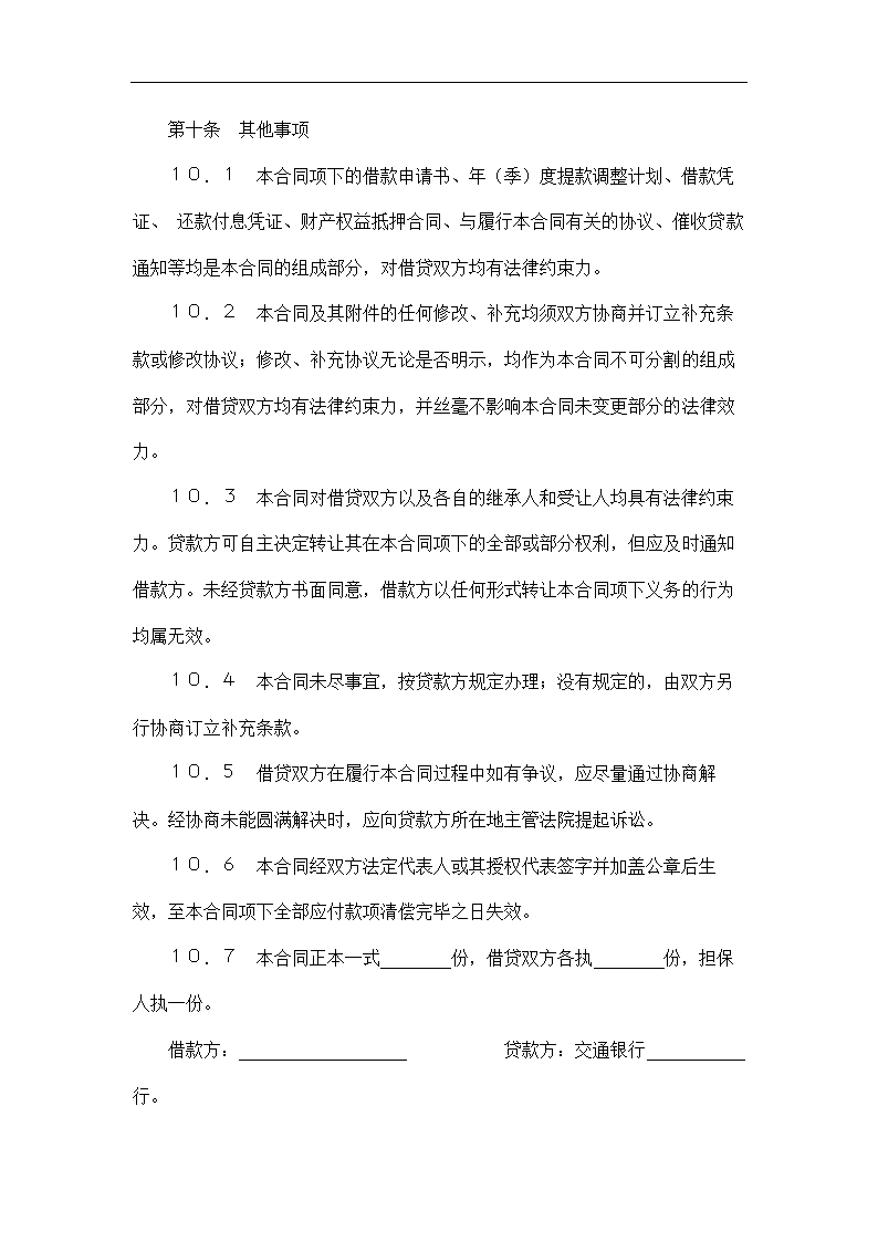 交通银行借款合同.docx第11页