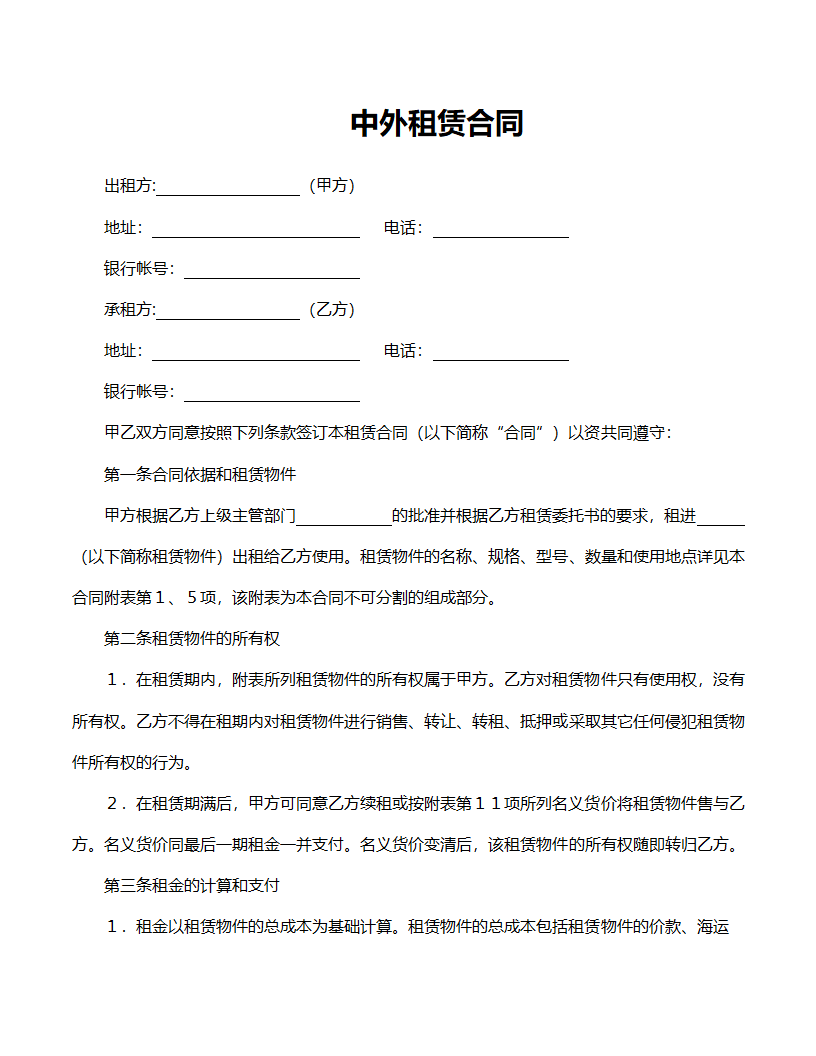 中外租赁合同范文.doc