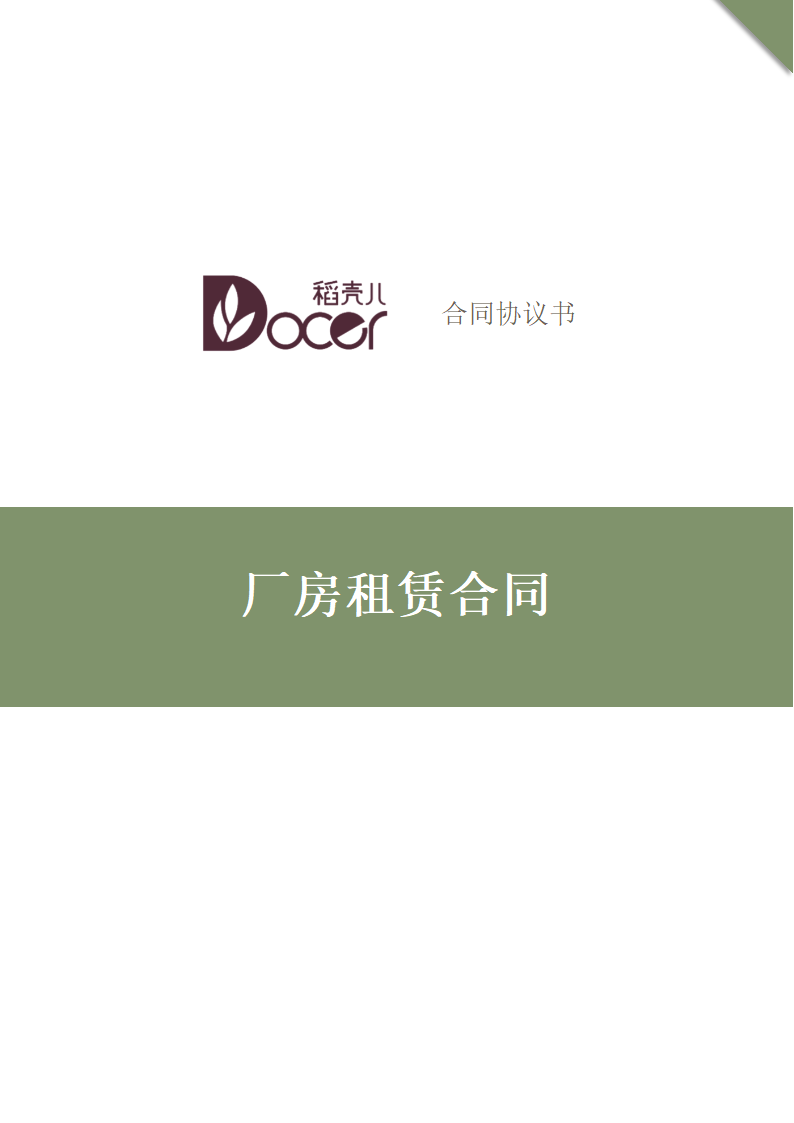 厂房租赁合同.docx第1页