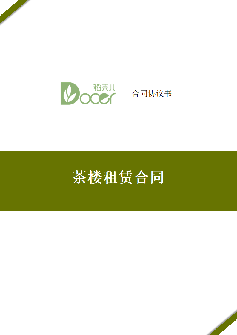 茶楼租赁合同.docx