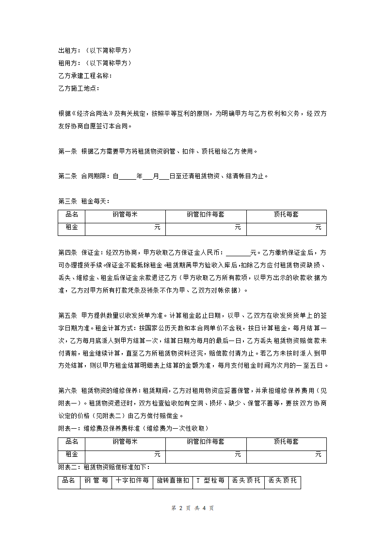 扣件、顶托租赁合同.doc第2页