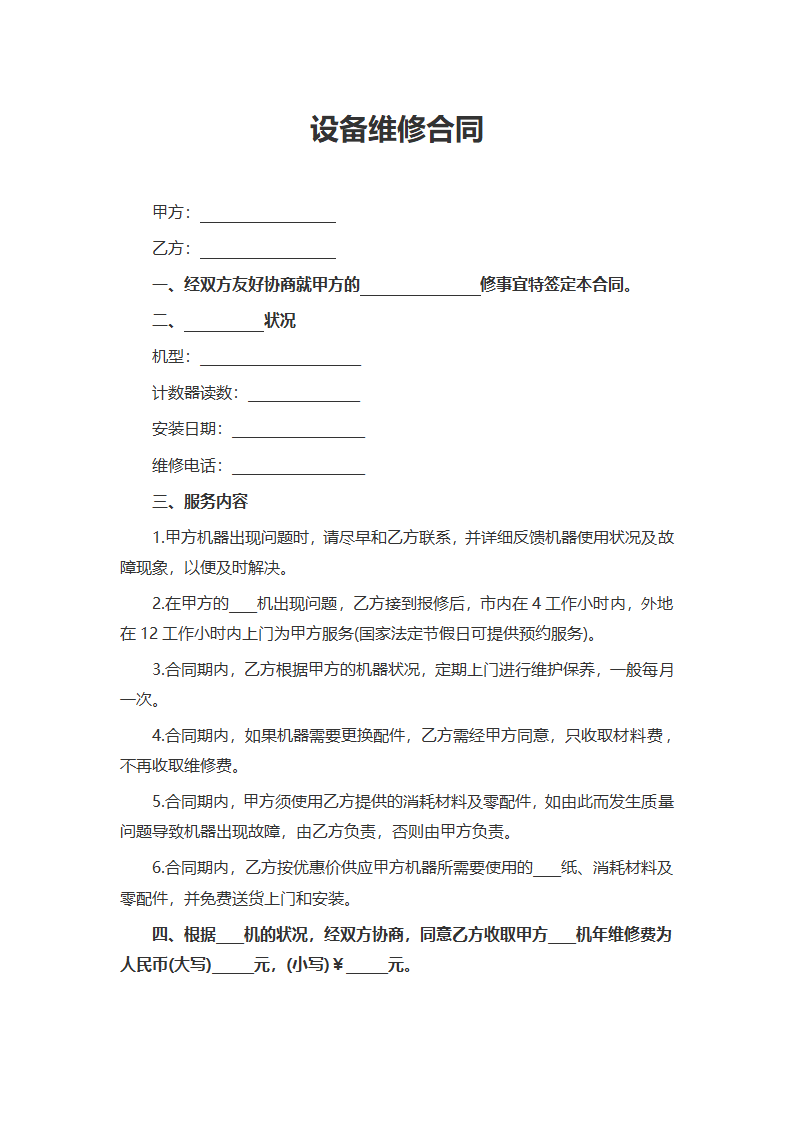 设备维修合同.docx