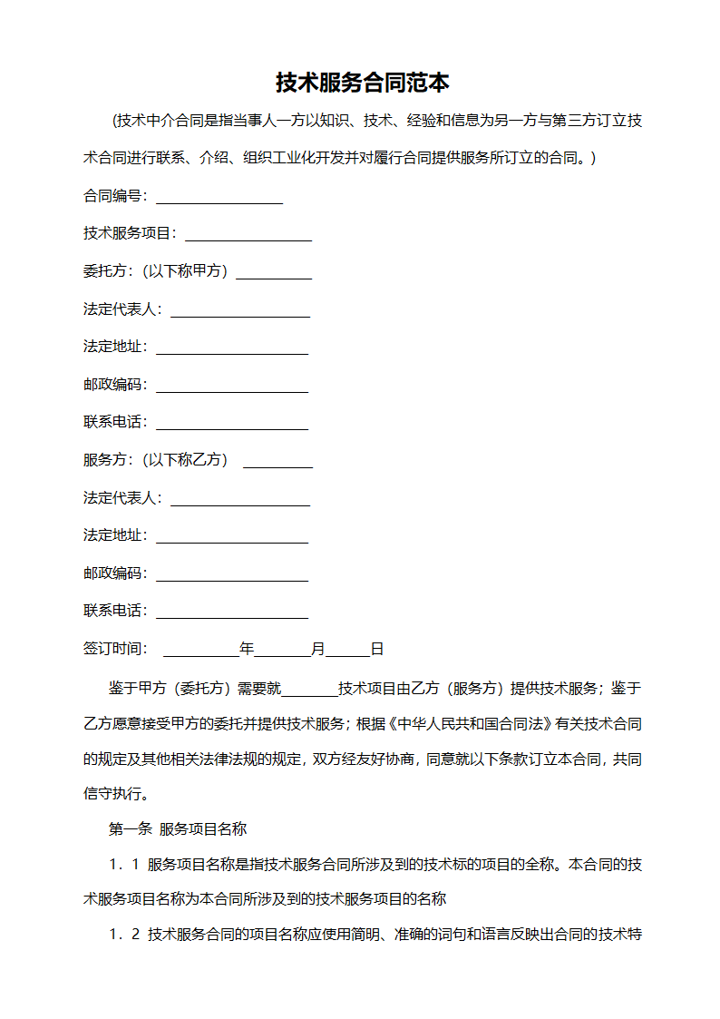 技术服务合同范本.doc第1页