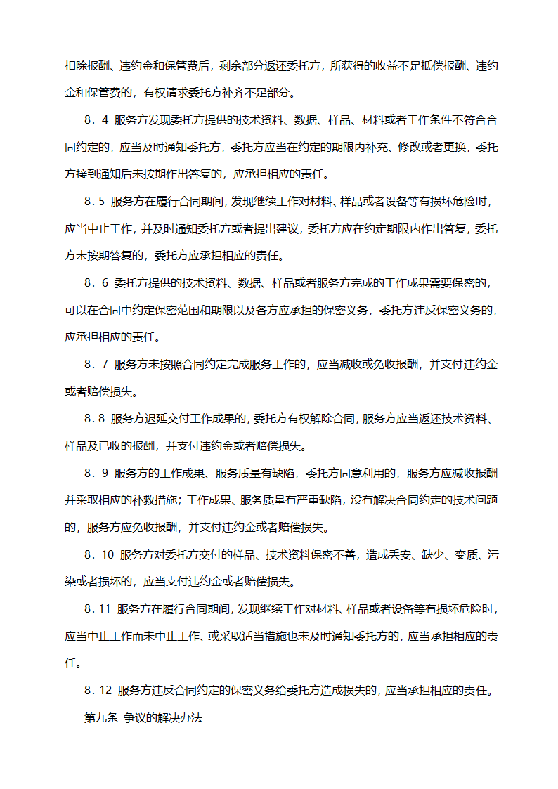 技术服务合同范本.doc第5页