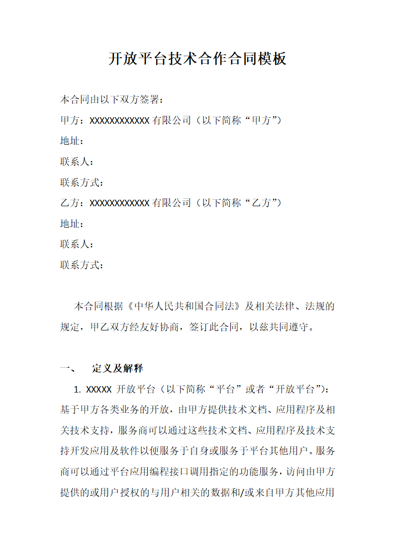 开放平台技术合作合同.docx