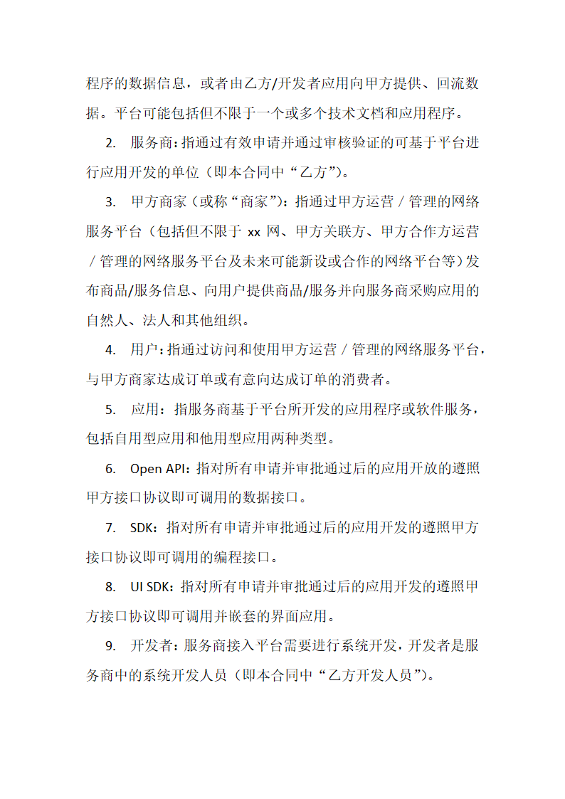 开放平台技术合作合同.docx第2页