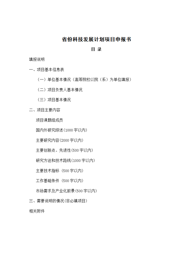 省份科技发展计划项目申报书.docx