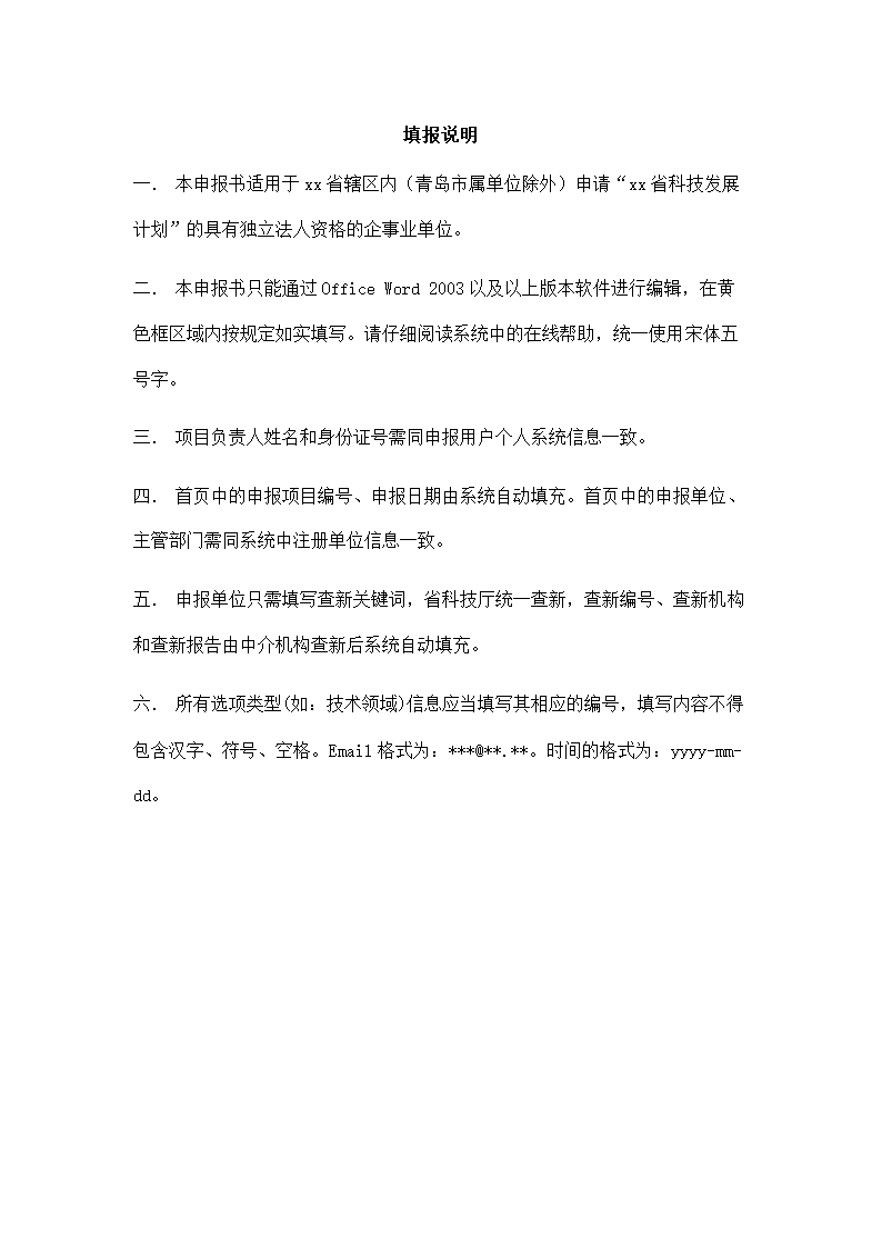 省份科技发展计划项目申报书.docx第2页