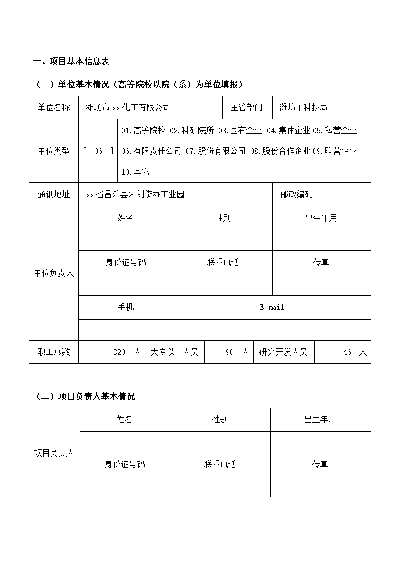 省份科技发展计划项目申报书.docx第3页