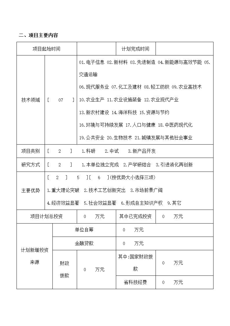 省份科技发展计划项目申报书.docx第6页