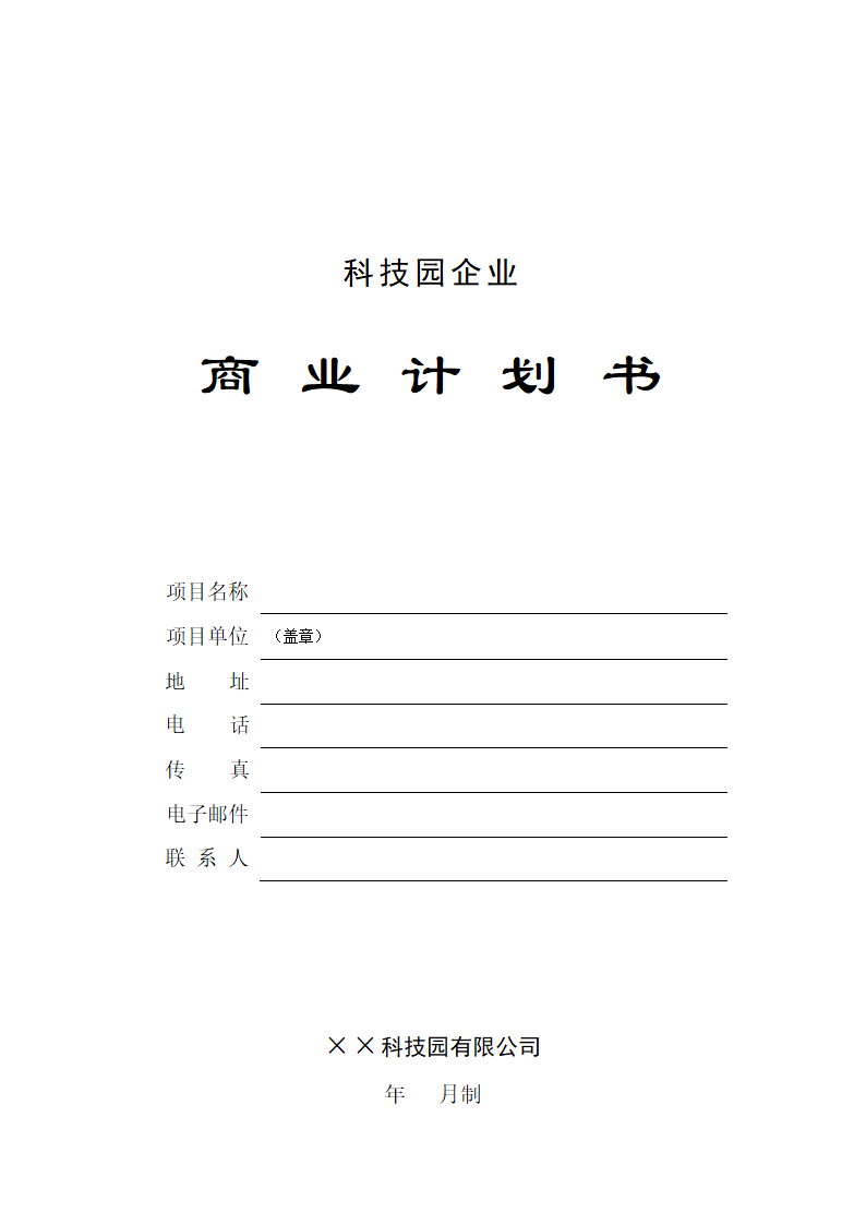 科技园企业商业计划书.docx