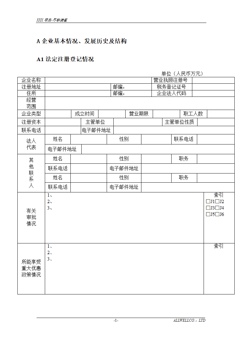 尽职调查详细底稿模板.doc第3页