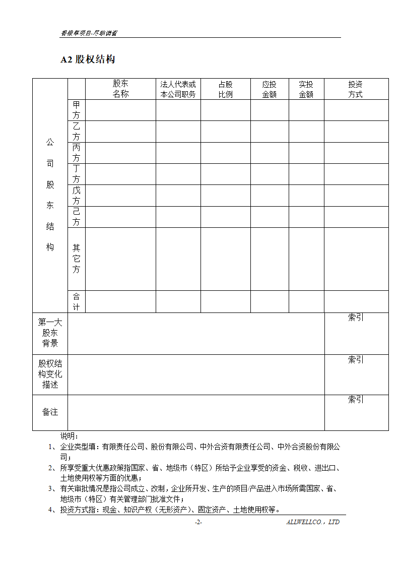 尽职调查详细底稿模板.doc第4页