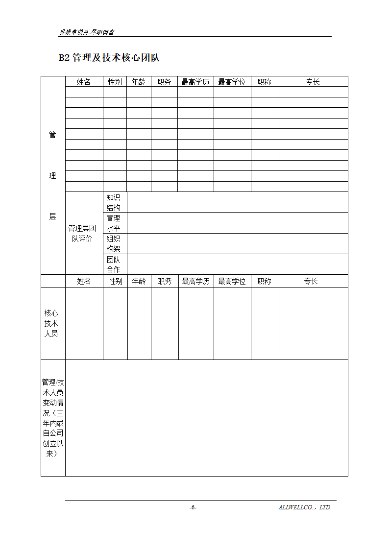 尽职调查详细底稿模板.doc第8页