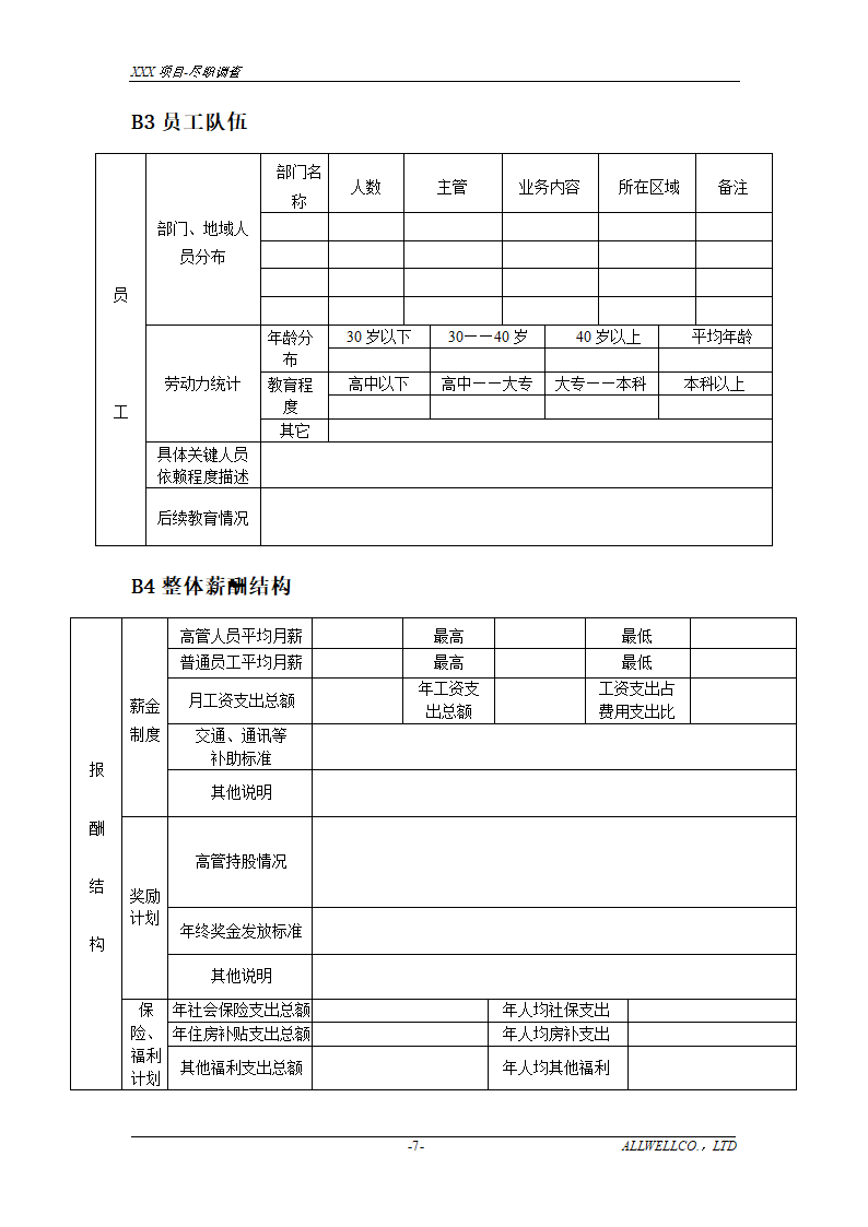 尽职调查详细底稿模板.doc第9页