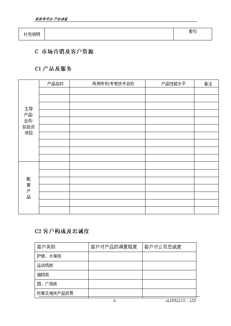 尽职调查详细底稿模板.doc第10页