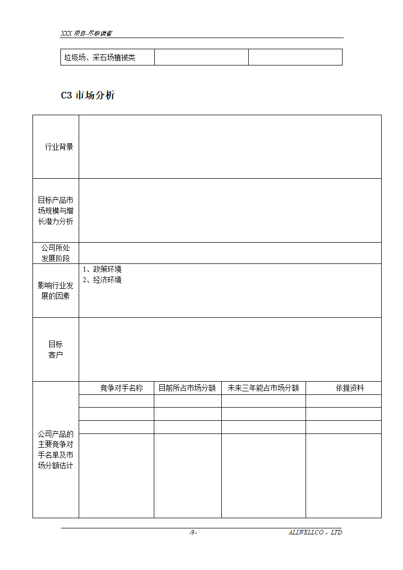 尽职调查详细底稿模板.doc第11页