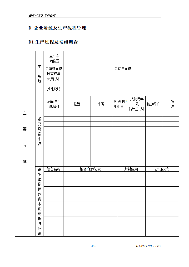 尽职调查详细底稿模板.doc第14页