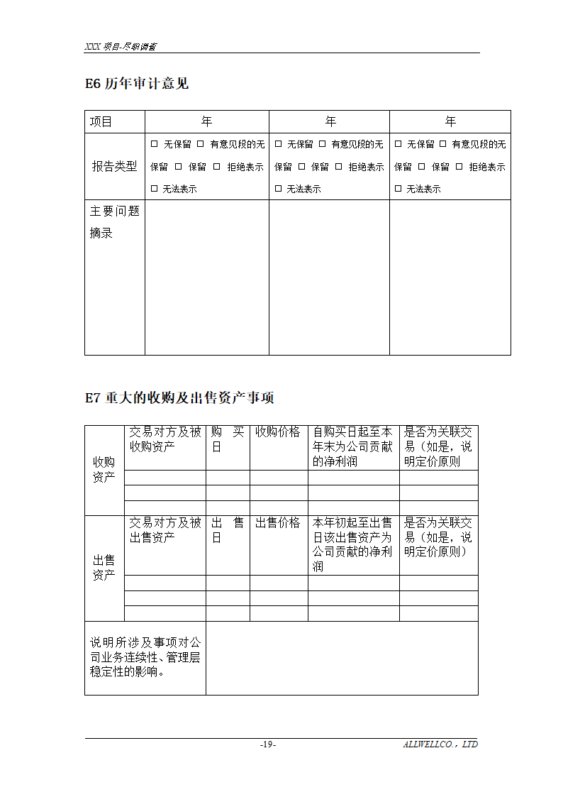 尽职调查详细底稿模板.doc第21页