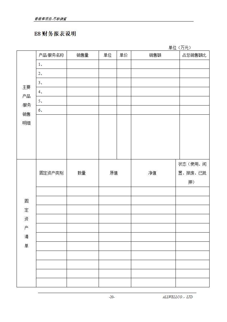 尽职调查详细底稿模板.doc第22页