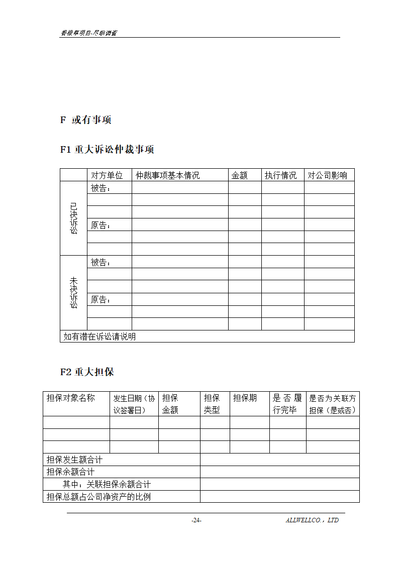 尽职调查详细底稿模板.doc第26页