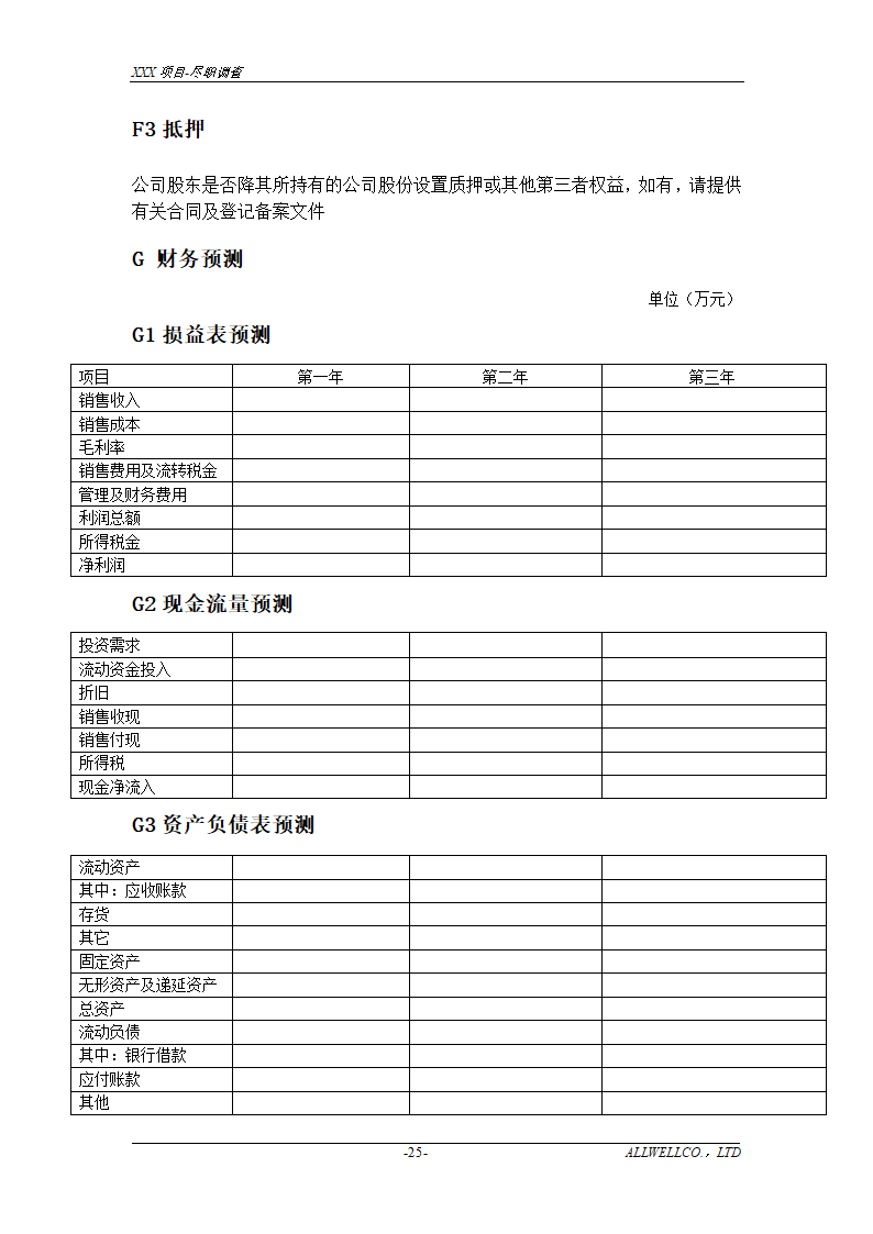 尽职调查详细底稿模板.doc第27页