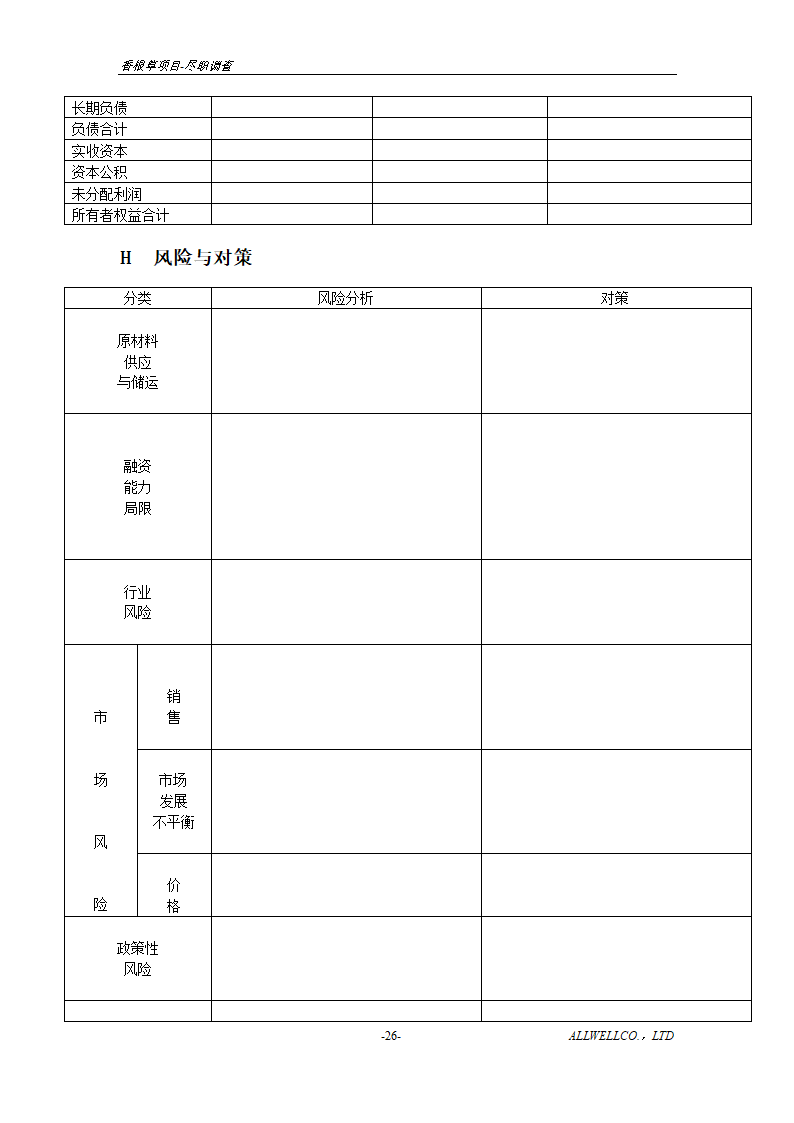 尽职调查详细底稿模板.doc第28页