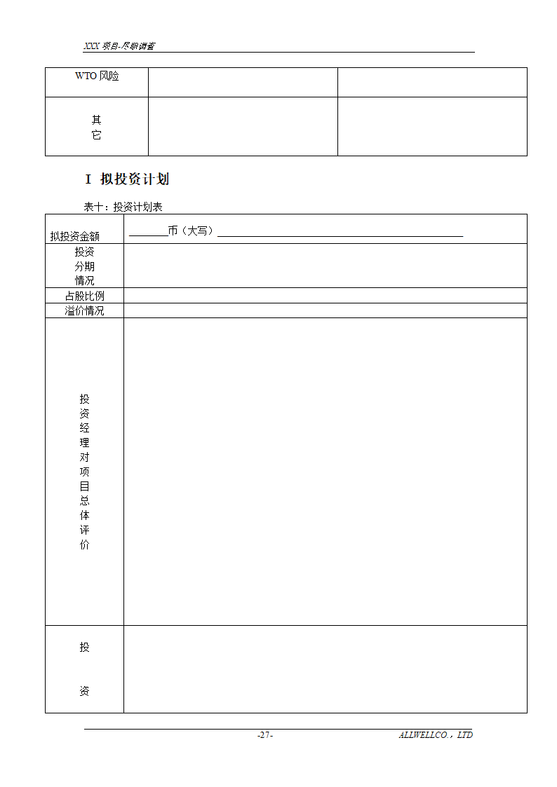 尽职调查详细底稿模板.doc第29页