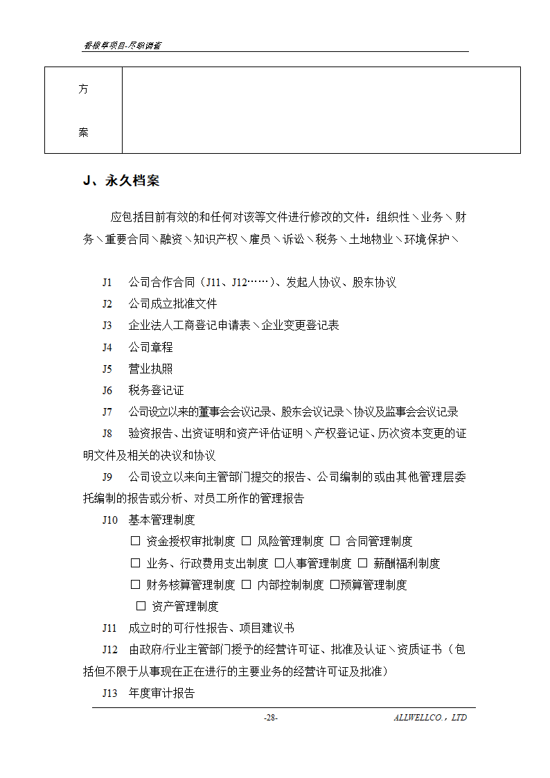 尽职调查详细底稿模板.doc第30页