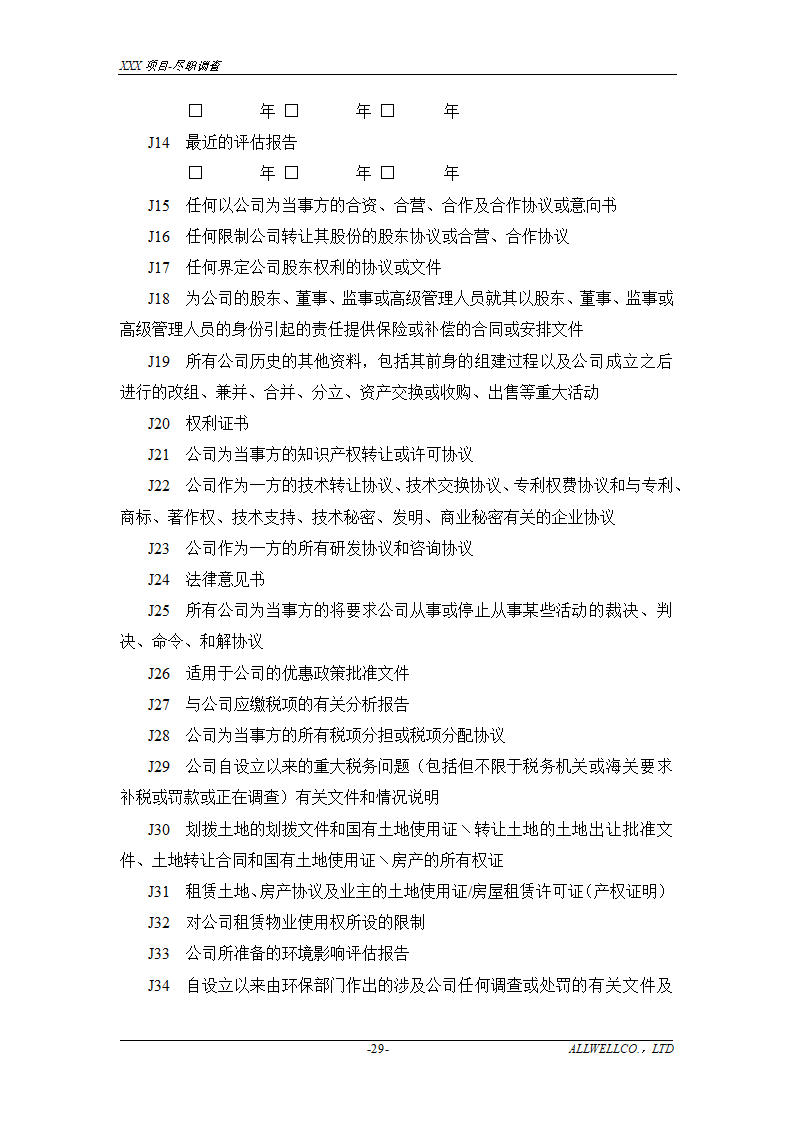 尽职调查详细底稿模板.doc第31页