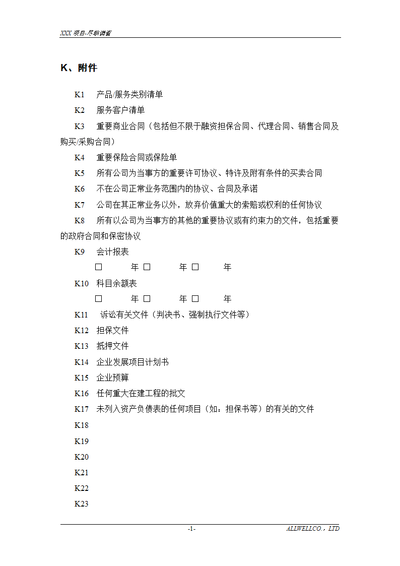 尽职调查详细底稿模板.doc第33页