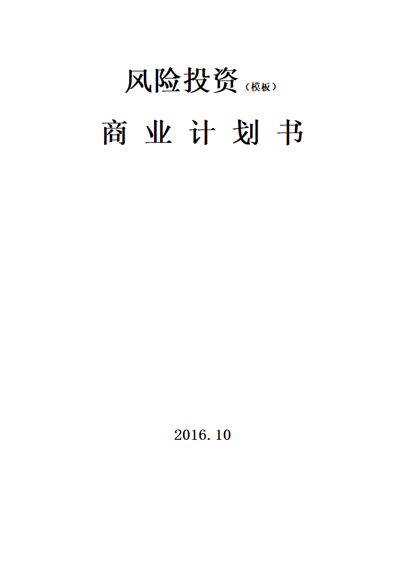 风险投资商业计划书.docx