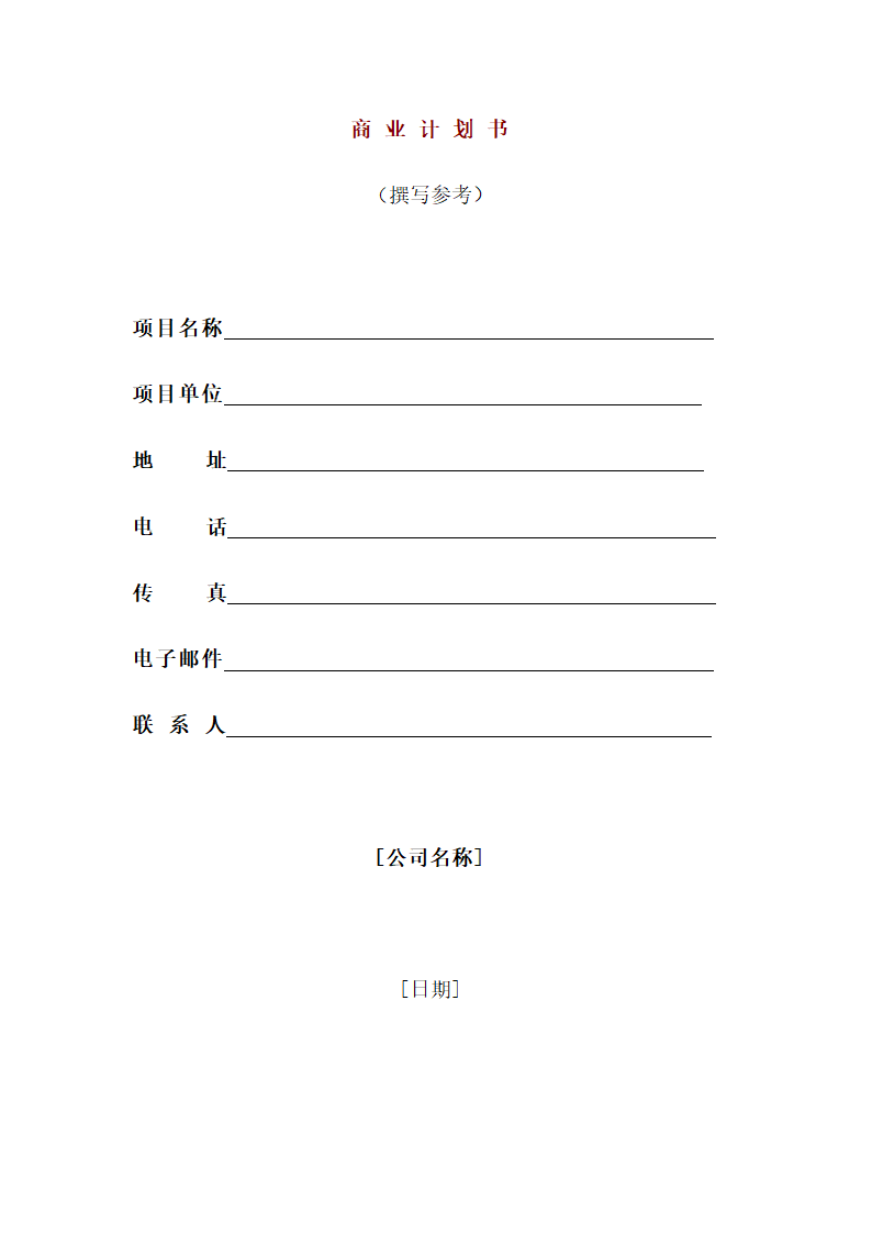 风险投资商业计划书.docx第3页