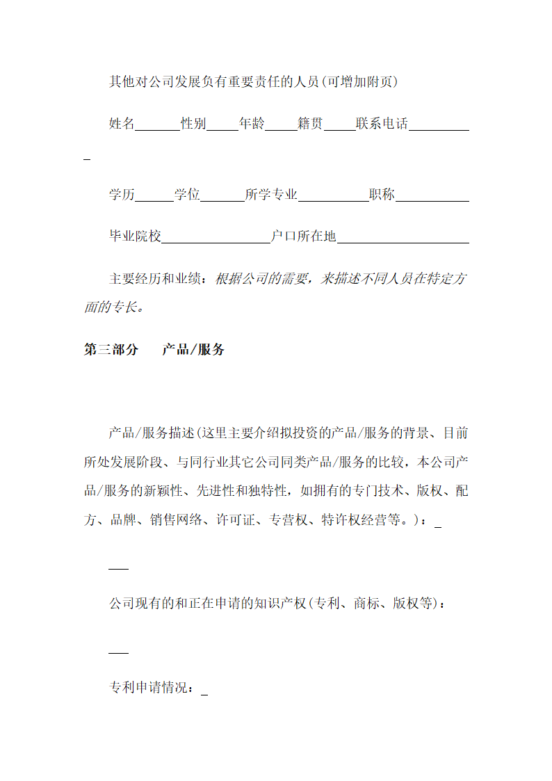 风险投资商业计划书.docx第15页