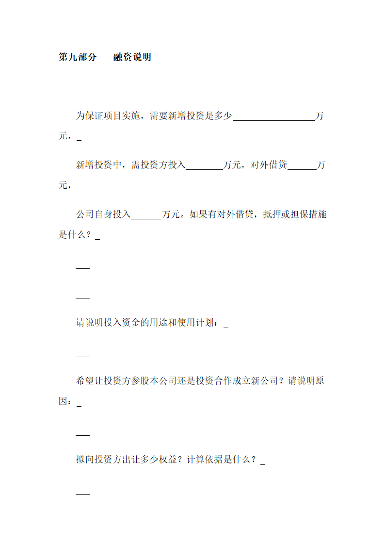 风险投资商业计划书.docx第28页