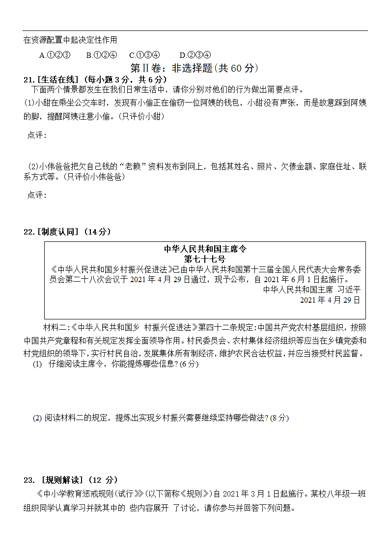 山东省烟台市牟平区2020-2021学年下学期八年级道德与法治期末考试题（word无答案）.doc第4页