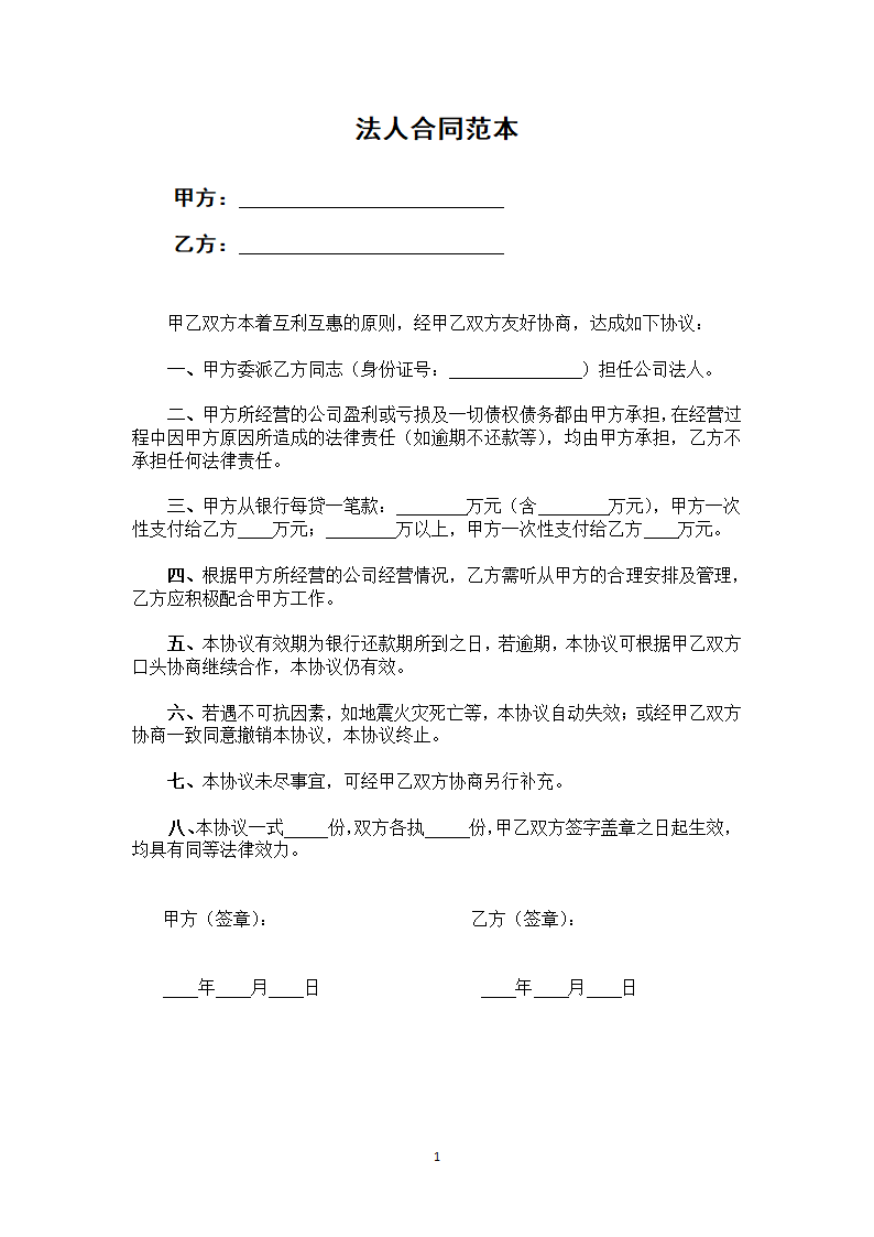 法人合同.docx