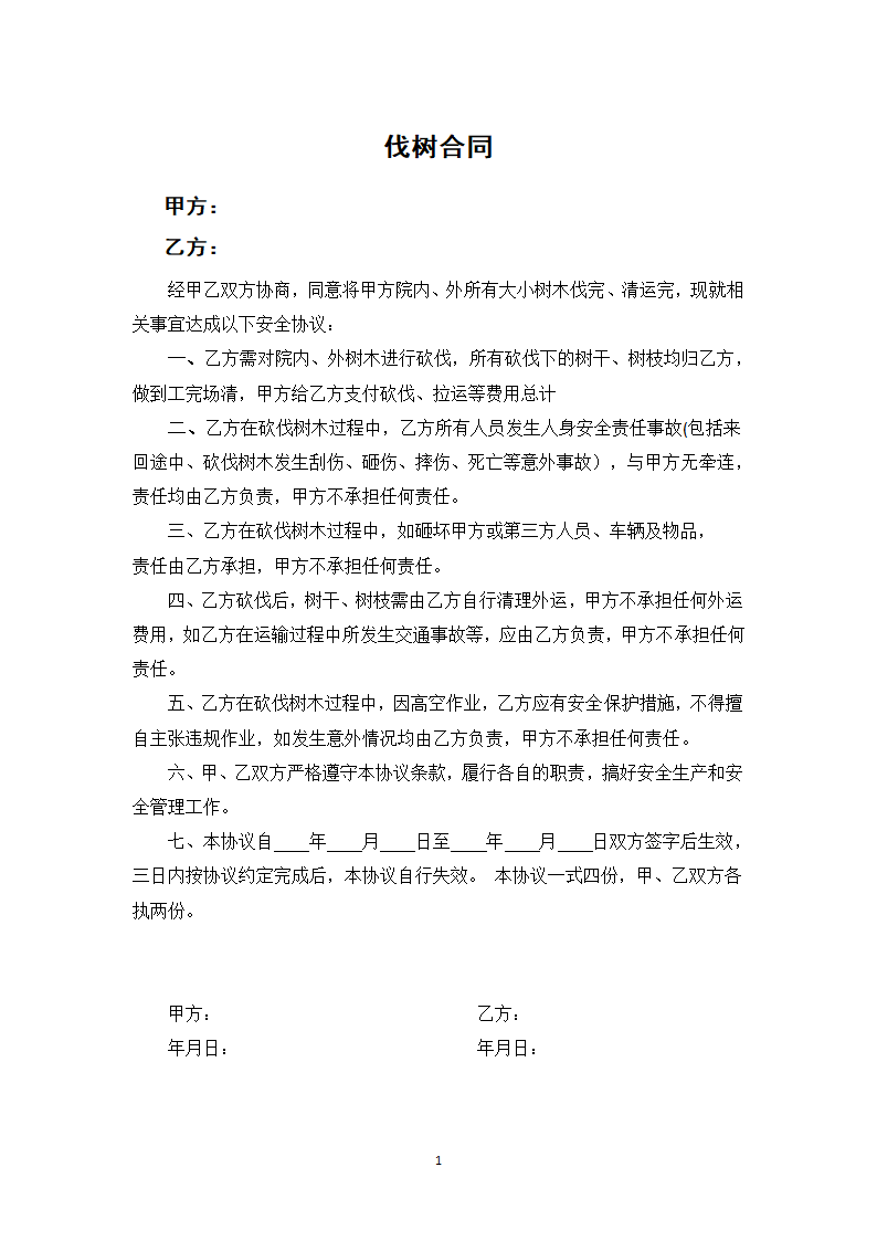 伐树合同.docx