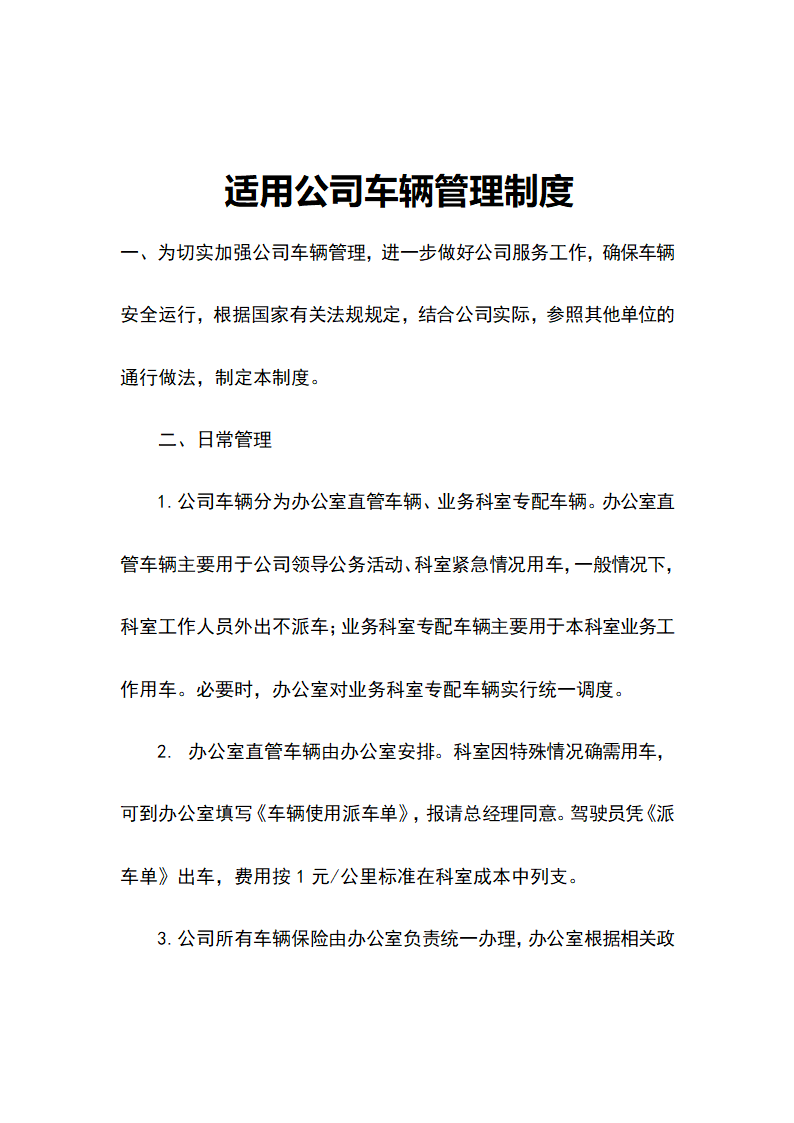 适用公司车辆管理制度.doc