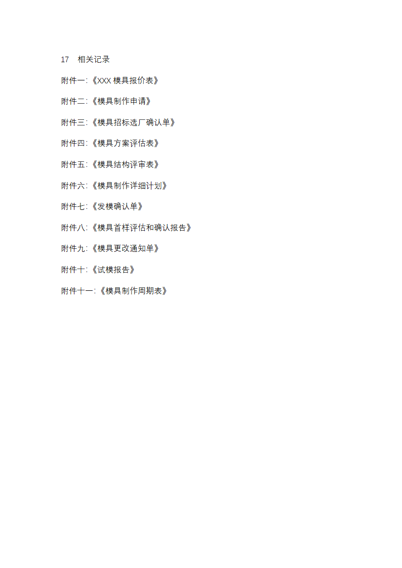 模具管理办法.docx第11页