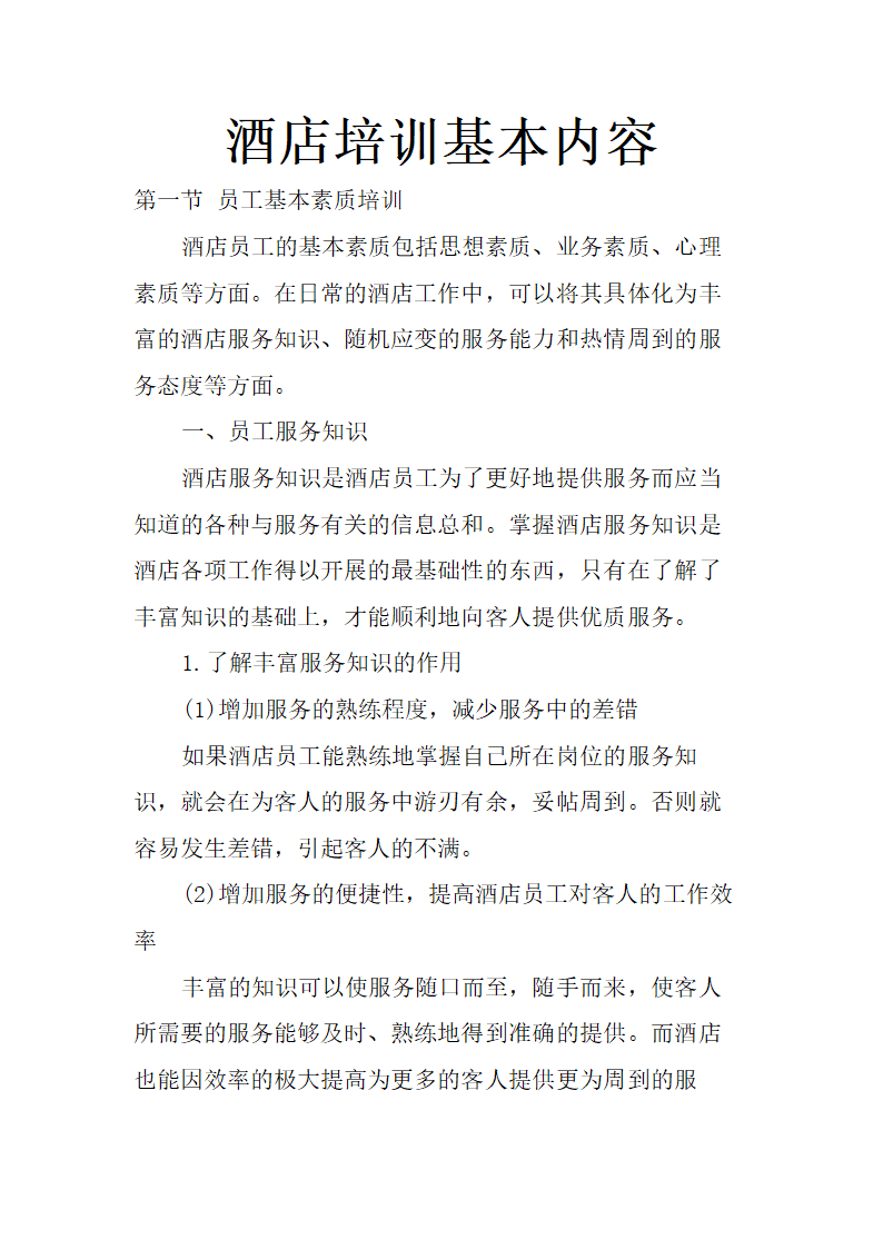 酒店培训基本内容.docx