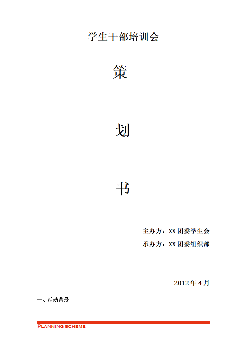 学生干部培训会策划书.doc第2页