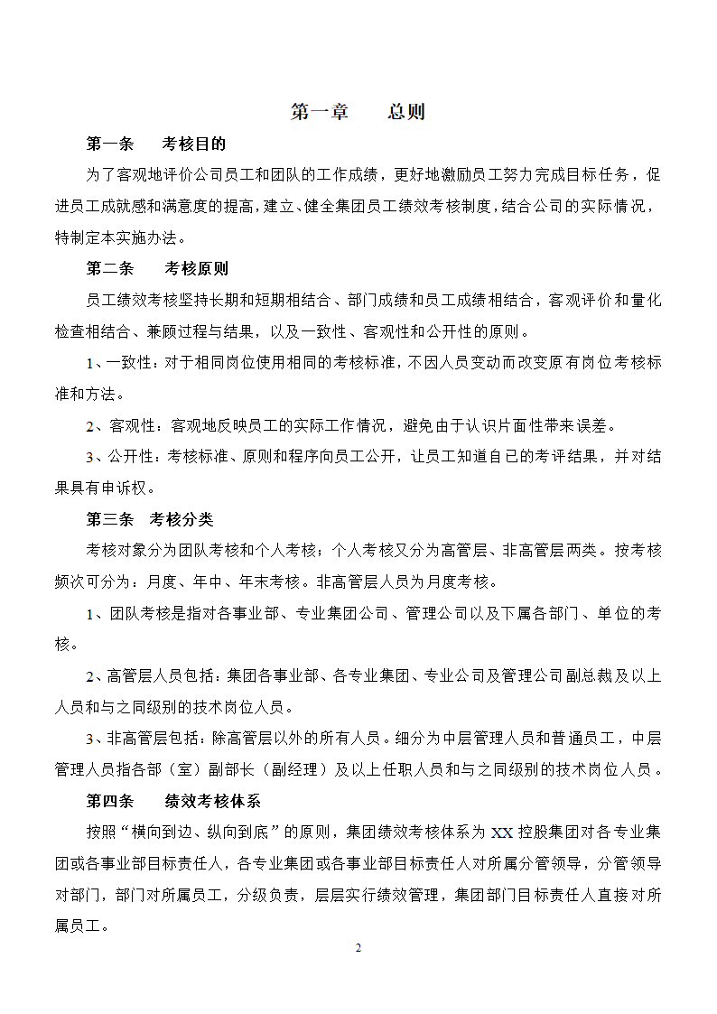 员工绩效考核实施办法精华版.docx第2页