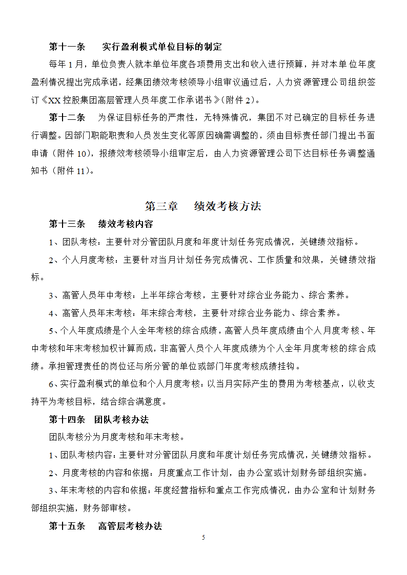 员工绩效考核实施办法精华版.docx第5页