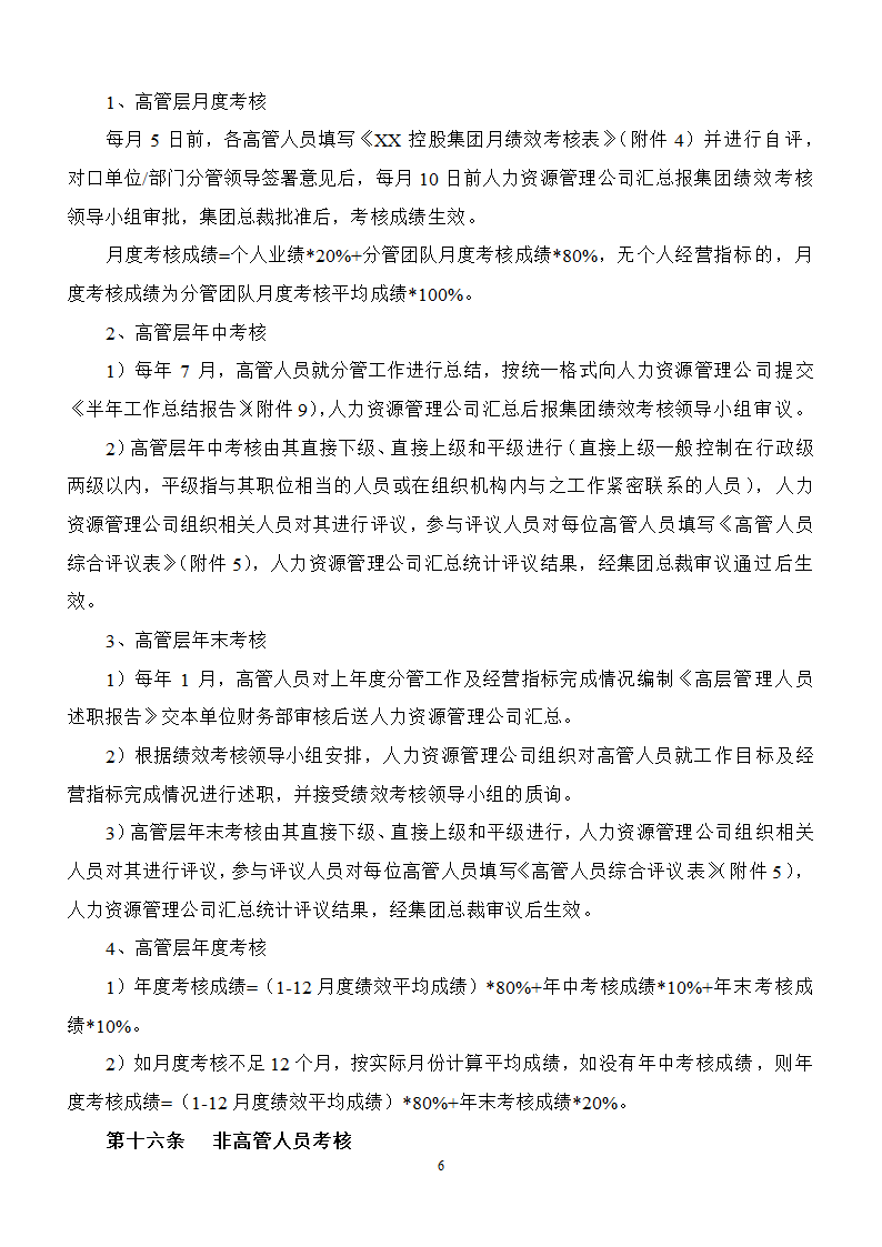 员工绩效考核实施办法精华版.docx第6页